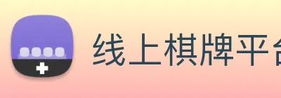 线上棋牌平台 Logo